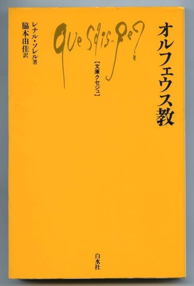 オルフェウス教 (文庫クセジュ 863) | レナル ソレル, Sorel,Reynal