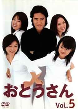 Amazon.co.jp: おとうさん Vol.5 [DVD] : 田村正和, 中谷美紀, 広末