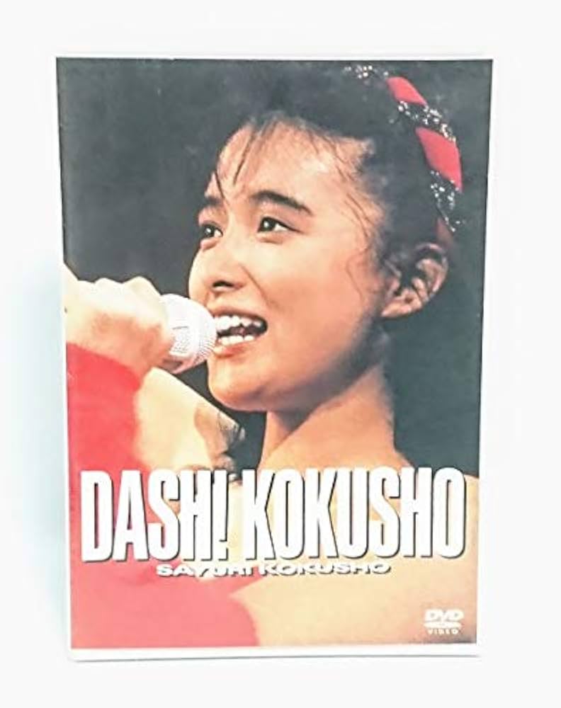 Amazon.co.jp: ファーストコンサート DASH! KOKUSHO [DVD] : 国生