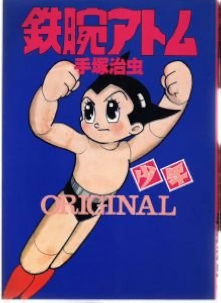 Amazon.co.jp: 鉄腕アトムORIGINAL (光文社コミックス) : 手塚 治虫: 本