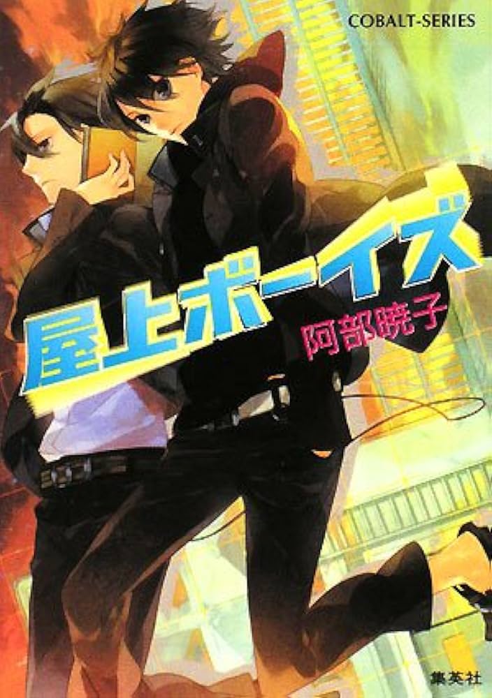 Amazon.co.jp: 屋上ボーイズ (コバルト文庫) : 阿部 暁子, カズアキ: 本