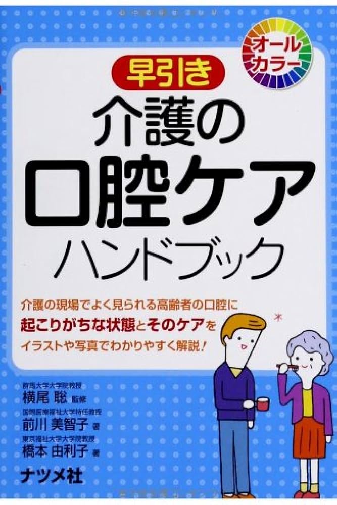 早引き 介護の口腔ケア ハンドブック | 前川 美智子, 橋本 由利子