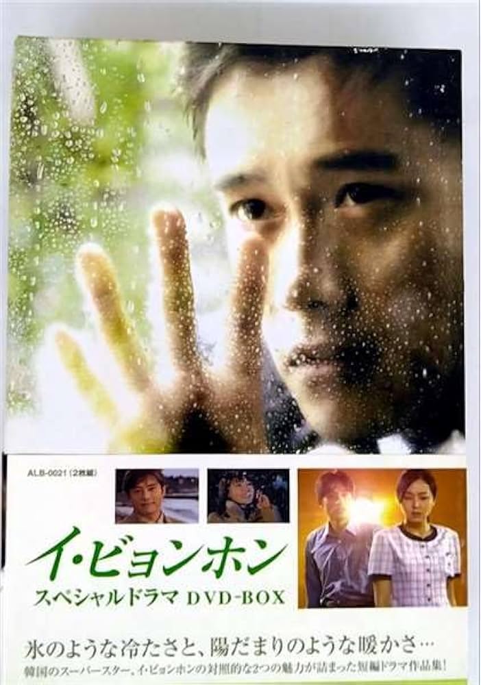 Amazon.co.jp: イ・ビョンホン スペシャルドラマDVD-BOX (初回生産限定