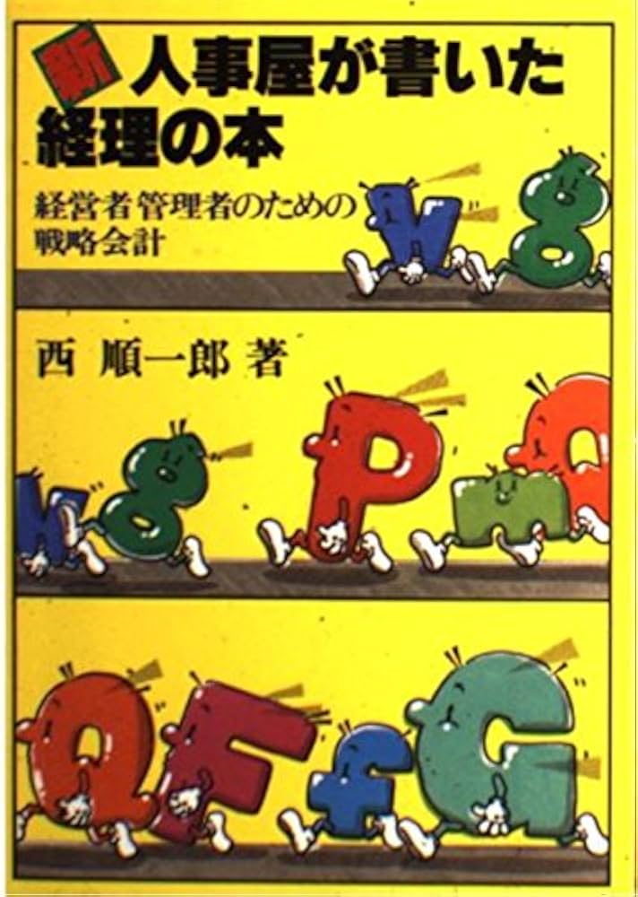 Amazon.co.jp: 新・人事屋が書いた経理の本: 経営者管理者のための戦略