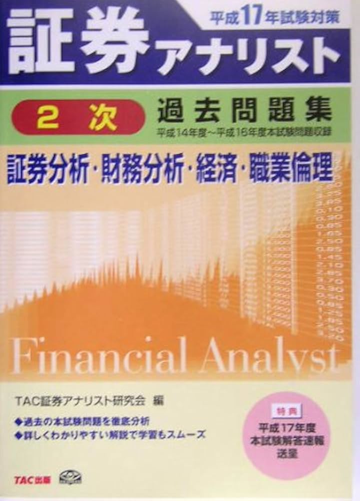 証券アナリスト2次過去問題集 平成17年度試験対策: 証券分析・財務分析