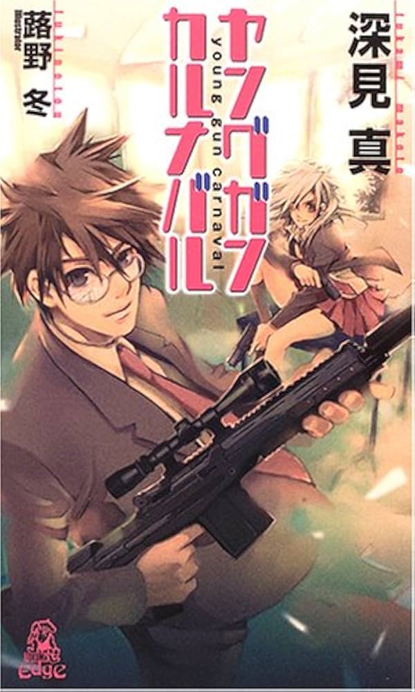 ヤングガン・カルナバル (TOKUMA NOVELS Edge) | 深見 真, 蕗野 冬 |本