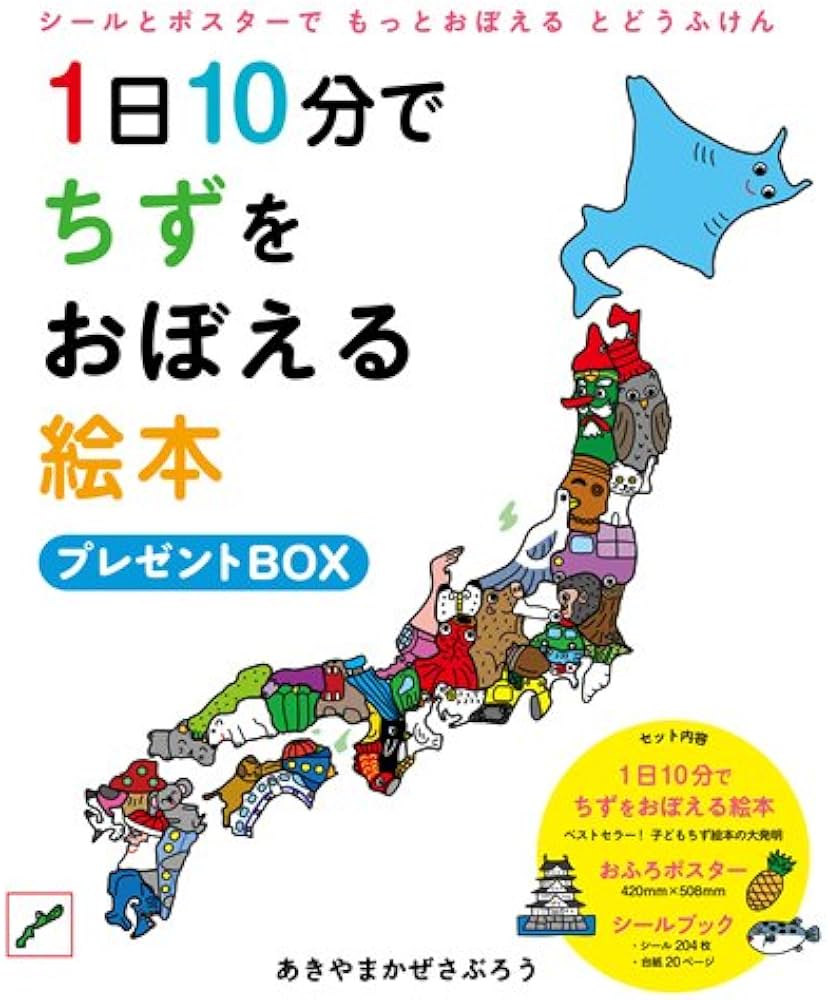 1日10分でちずをおぼえる絵本 プレゼントBOX (コドモエ[kodomoe]の