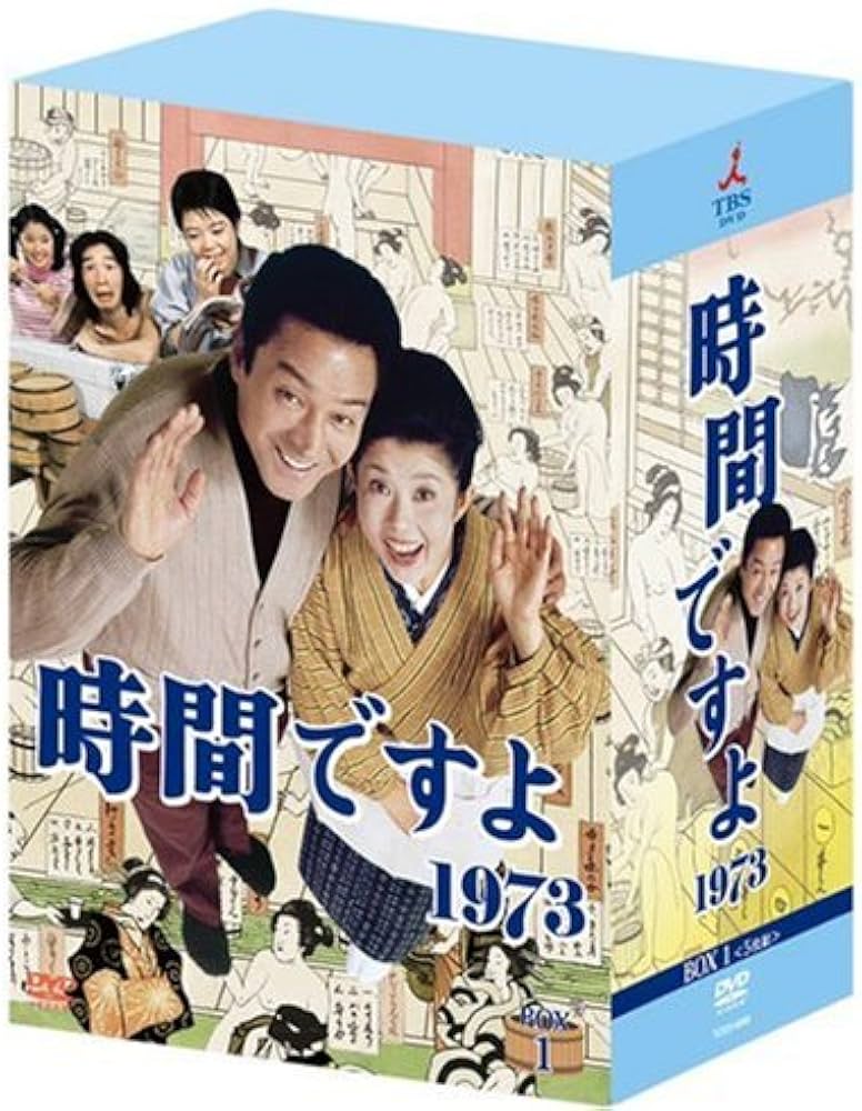 Amazon.co.jp: 時間ですよ1973 BOX1 [DVD] : 森光子, 船越英二, 松山