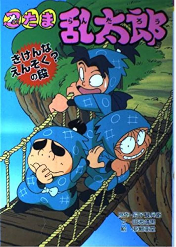 Amazon.co.jp: 忍たま乱太郎 (きけんなえんそく?の段) (ポプラ社の新