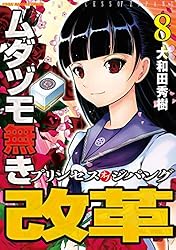 ムダヅモ無き改革 プリンセスオブジパング (13) (近代麻雀コミックス