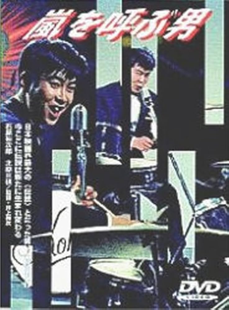 Amazon.co.jp: 嵐を呼ぶ男 [DVD] : 石原裕次郎, 北原三枝, 芦川いづみ