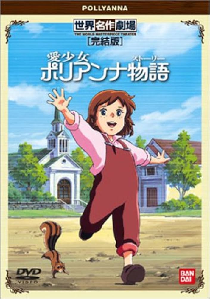 愛少女ポリアンナ物語 完結版 [DVD]: Amazon.ca: Movies & TV Shows