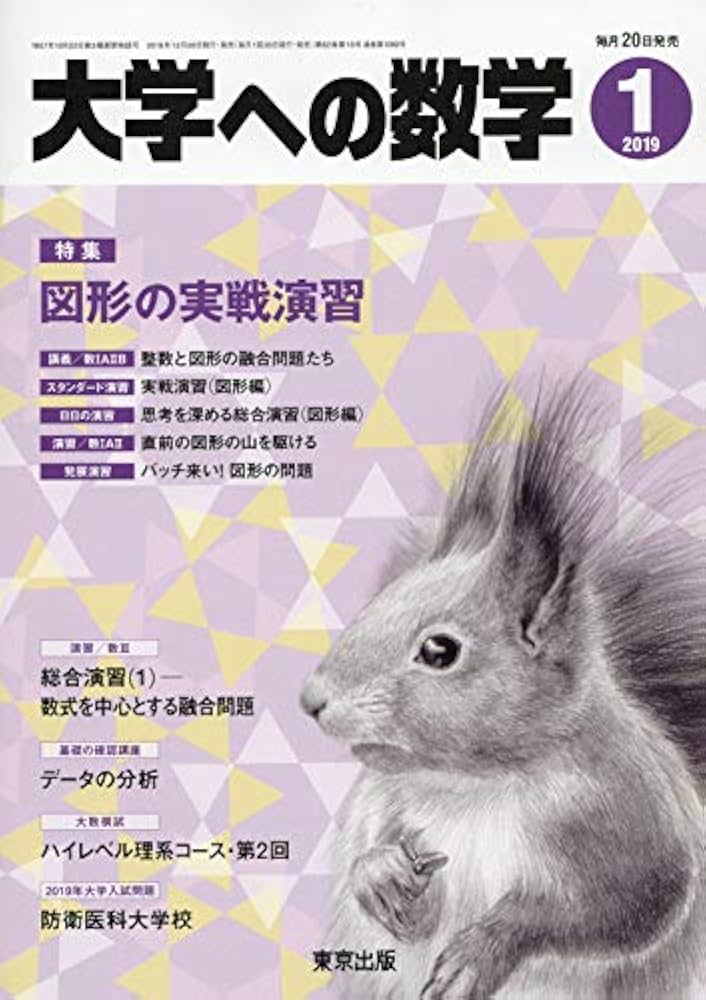 大学への数学 2019年 01 月号 [雑誌] |本 | 通販 | Amazon