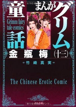 金瓶梅 竹崎真実 1〜53・55巻 まんがグリム童話 文庫版 Amazon.co.jp