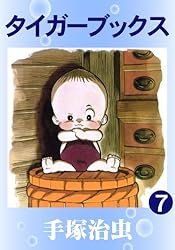 タイガーブックス 1 | 手塚治虫 | マンガ | Kindleストア | Amazon