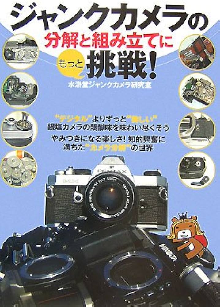 ジャンクカメラの分解と組み立てにもっと挑戦! | 水滸堂ジャンクカメラ