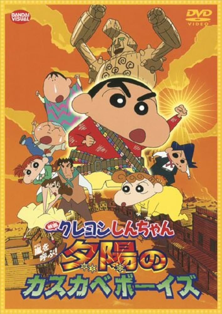 Amazon.co.jp: 映画 クレヨンしんちゃん 嵐を呼ぶ！夕陽のカスカベ