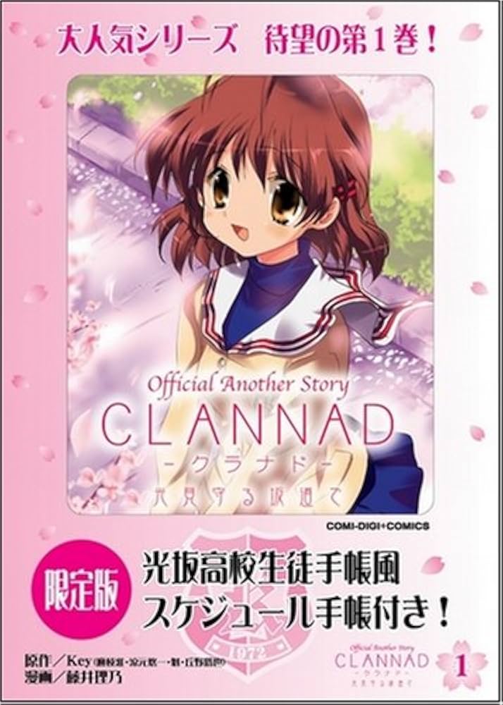 Amazon.co.jp: 限定版 CLANNAD〜光見守る坂道で〜1 (コミデジ+