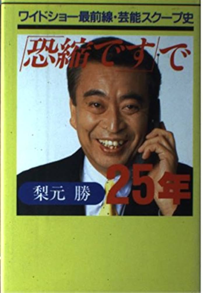恐縮です」で25年: ワイドショ-最前線・芸能スク-プ史 | 梨元 勝 |本