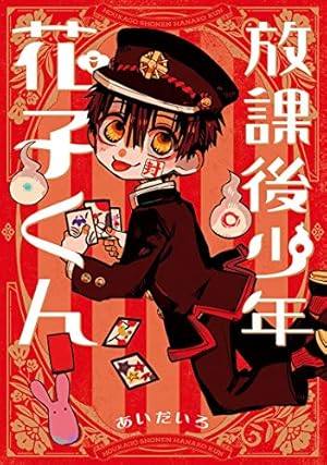 Amazon.co.jp: 地縛少年 花子くん(15) (Gファンタジーコミックス