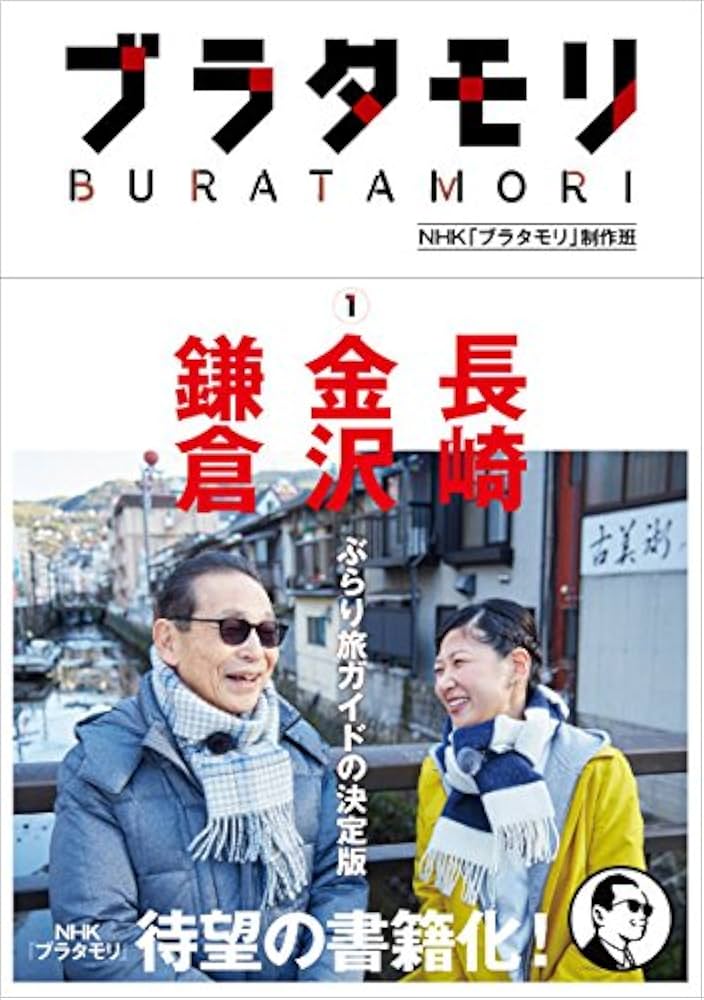 ブラタモリ (1) 長崎 金沢 鎌倉 | NHK「ブラタモリ」制作班, NHK