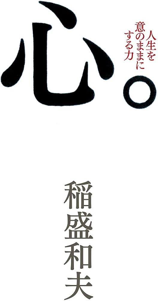 心。 | 稲盛和夫 |本 | 通販 | Amazon