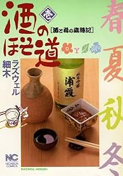 酒のほそ道 1 | ラズウェル細木 | マンガ | Kindleストア | Amazon