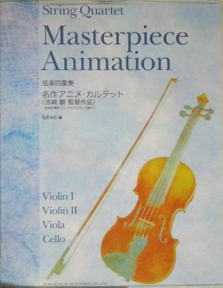 弦楽四重奏 名作アニメカルテット 松原幸広 編 | 松原 幸広 |本 | 通販