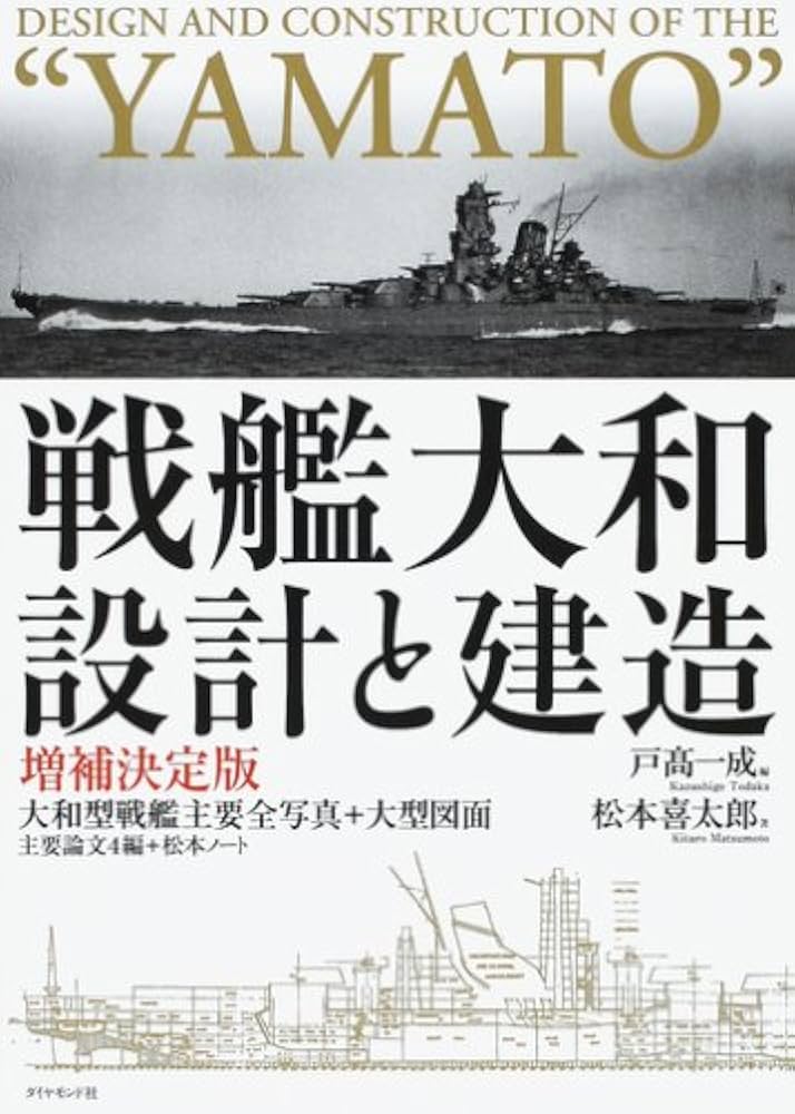 Amazon.co.jp: 戦艦大和 設計と建造 増補決定版 : 松本 喜太郎, 戸高