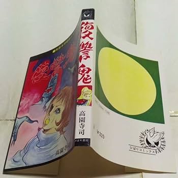 Amazon | ひばりコミックス 高園寺司怪談シリーズ 復讐鬼 高園寺司
