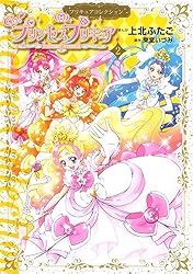 Go！プリンセスプリキュア（2） プリキュアコレクション (なかよし