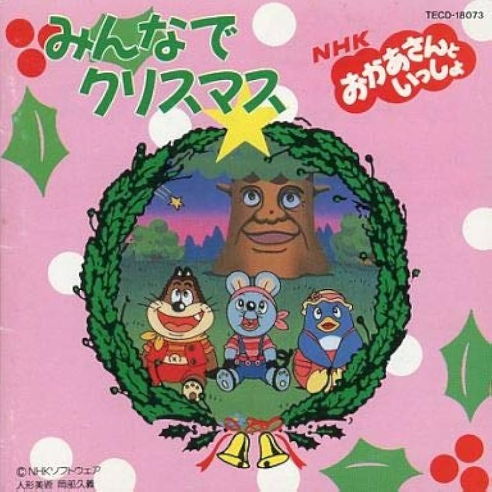 Amazon.co.jp: 「おかあさんといっしょ」みんなでクリスマス: ミュージック