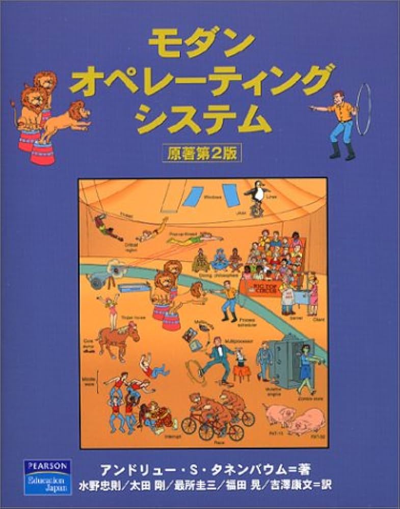 モダン オペレーティング システム 原書 第2版 | Andrew S.Tanenbaum