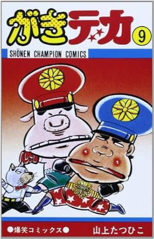 Amazon.co.jp: がきデカ (10) (少年チャンピオン・コミックス) : 山上