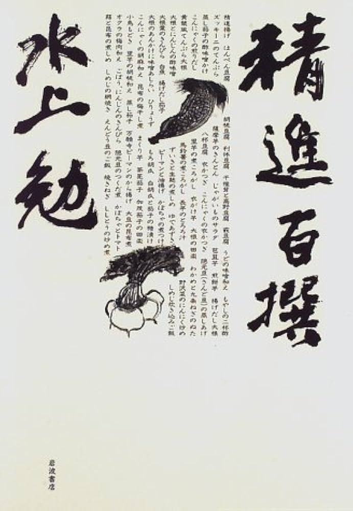Amazon.co.jp: 精進百撰 : 水上 勉: Japanese Books