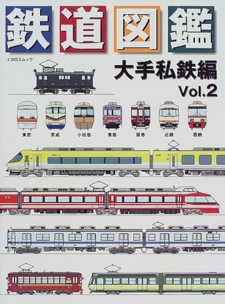 Amazon.co.jp: 鉄道図鑑 大手私鉄編 Vol.2 (イカロス・ムック) : 本