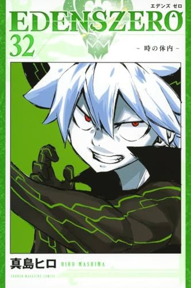 EDENS ZERO エデンズゼロ コミック 1-32巻セット (講談社) | 真島ヒロ