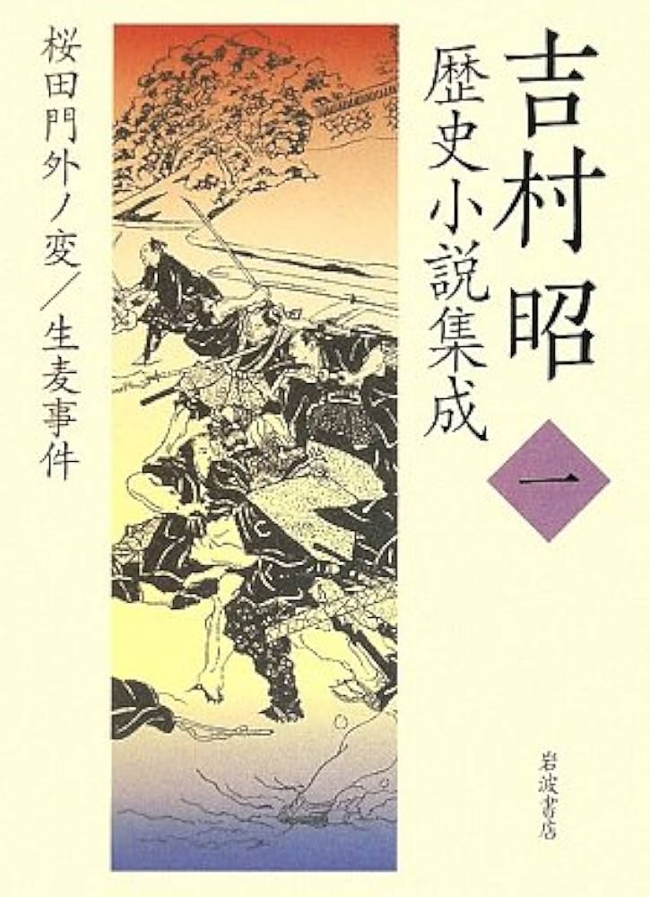 Amazon.co.jp: 吉村昭歴史小説集成 (第1巻) : 吉村 昭: 本