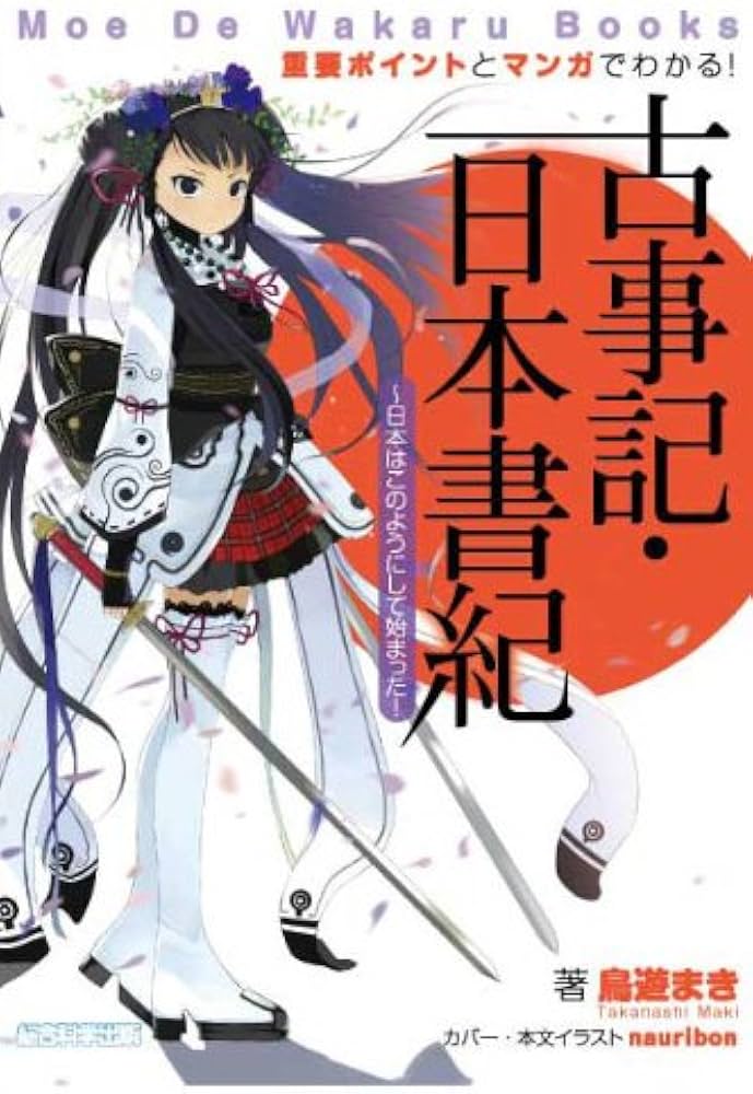 重要ポイントとマンガでわかる！ 古事記・日本書紀 (Moe De Wakaru