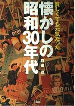 懐かしの昭和30年代: 貧しくても元気だった | 町田 忍 |本 | 通販 | Amazon