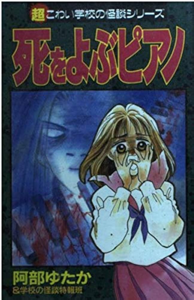 Amazon.co.jp: 死をよぶピアノ: 超こわい学校の怪談シリーズ (KC