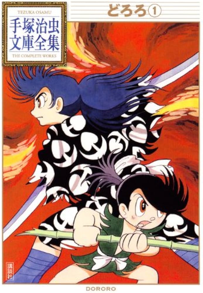 どろろ(1) (手塚治虫文庫全集 BT 17) | 手塚 治虫 |本 | 通販 | Amazon