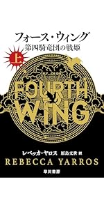 フォース・ウィング3―昏き瞳の竜騎手― 下 | レベッカ・ヤロス, 原島