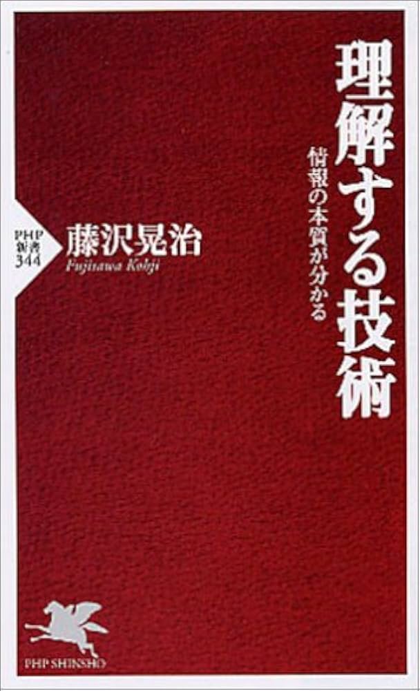 理解する技術 情報の本質が分かる (PHP新書) | 藤沢 晃治 |本 | 通販