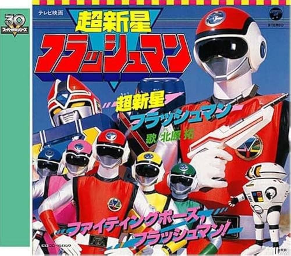 Amazon.co.jp: 超新星フラッシュマン: ミュージック