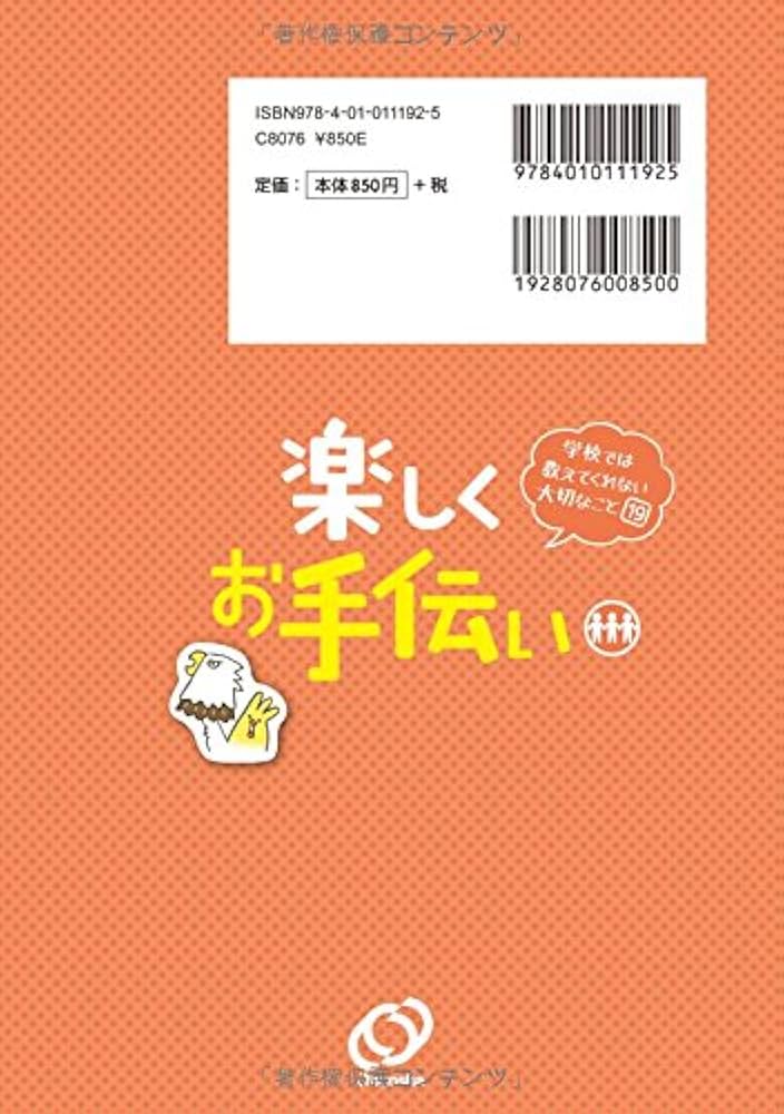 学校では教えてくれない大切なこと 19 楽しくお手伝い | 旺文社 |本