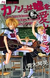 Amazon.co.jp: カノジョは嘘を愛しすぎてる（20） (フラワー