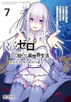 リゼロ Re:ゼロから始める異世界生活 第四章 聖域と強欲の魔女