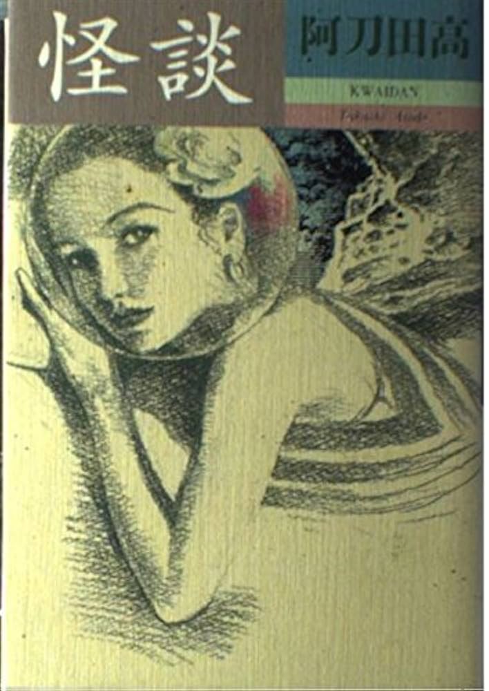 怪談 | 阿刀田 高 |本 | 通販 | Amazon