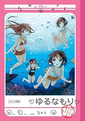 Amazon.co.jp: なもり画集2 なもり展【電子版】 eBook : なもり